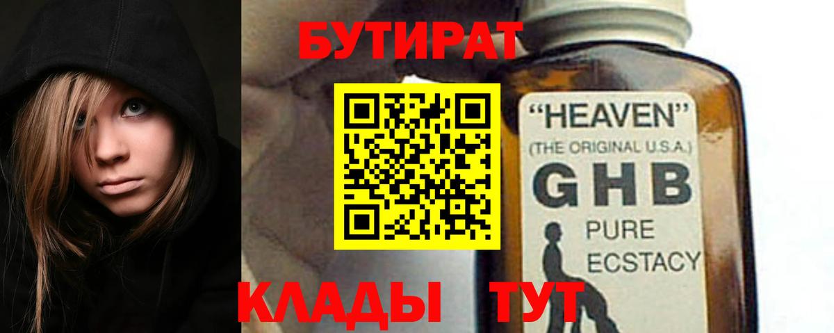 Бутират 1.4BDO Анапа